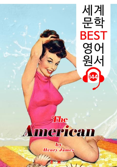 미국인 The American (세계 문학 BEST 영어 원서 144) - 원어민 음성 낭독! 표지 이미지