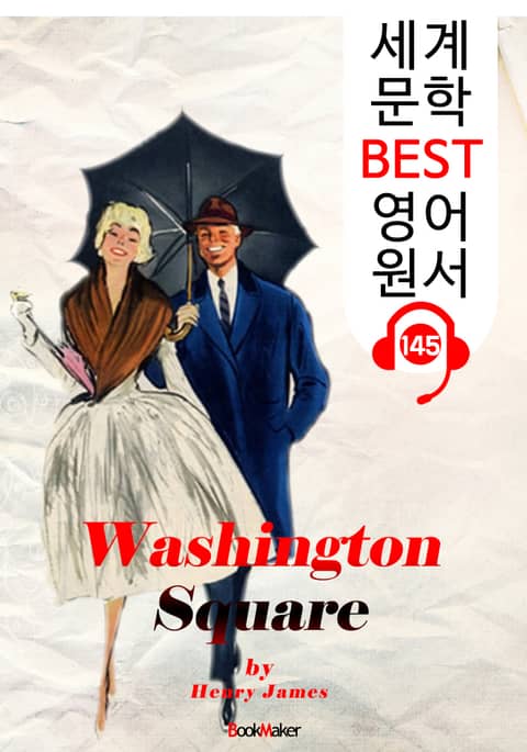 워싱턴 스퀘어 Washington Square (세계 문학 BEST 영어 원서 145) - 원어민 음성 낭독! 표지 이미지