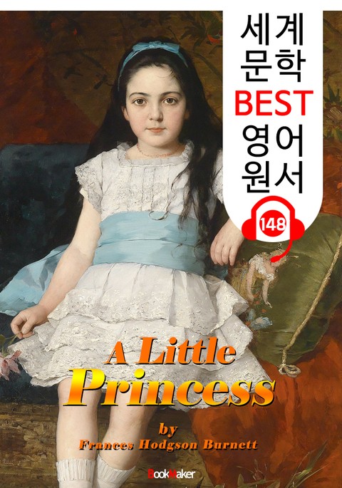 소공녀 A Little Princess (세계 문학 BEST 영어 원서 148) - 원어민 음성 낭독! 표지 이미지