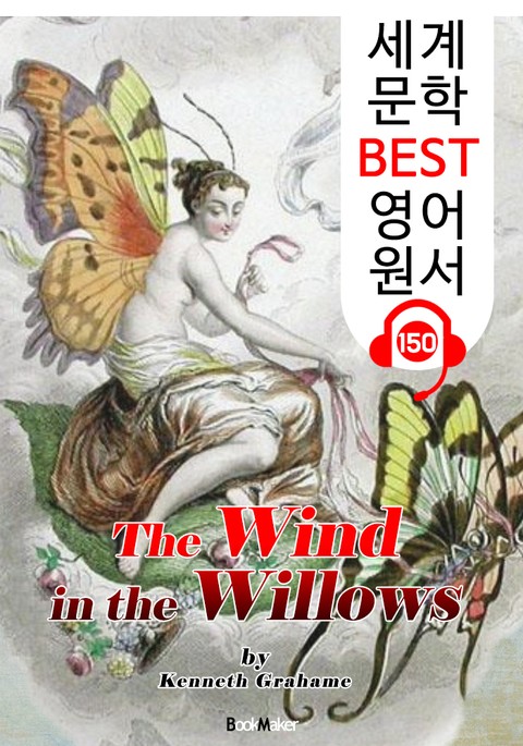 버드나무에 부는 바람 The Wind in the Willows (세계 문학 BEST 영어 원서 150) - 원어민 음성 낭독! 표지 이미지