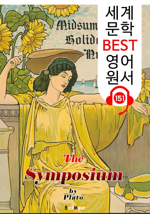 향연 Symposium (세계 문학 BEST 영어 원서 151) - 원어민 음성 낭독! 표지 이미지