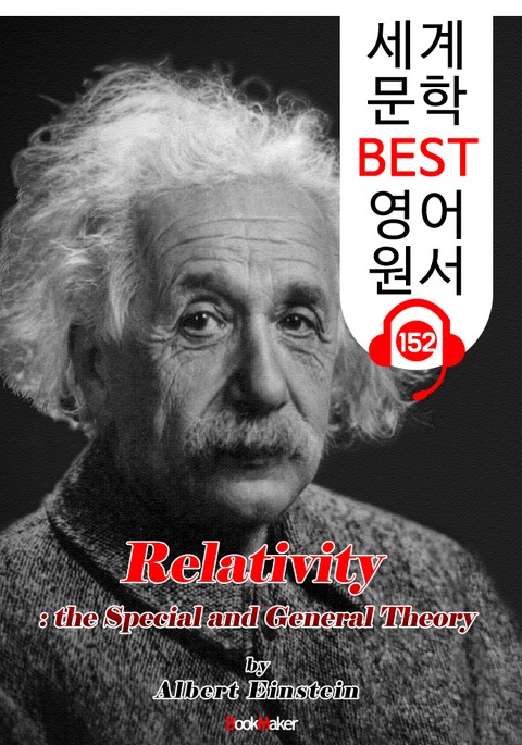 상대성 이론(Relativity) : 특수 상대성 이론과 일반 상대성 이론 (세계 문학 BEST 영어 원서 152) - 원어민 음성 낭독! 표지 이미지