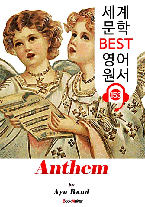 앤섬 Anthem (세계 문학 BEST 영어 원서 153) - 원어민 음성 낭독! 표지 이미지