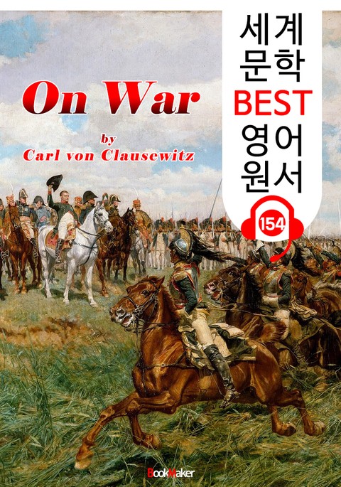 전쟁론 On War (세계 문학 BEST 영어 원서 154) - 원어민 음성 낭독! 표지 이미지