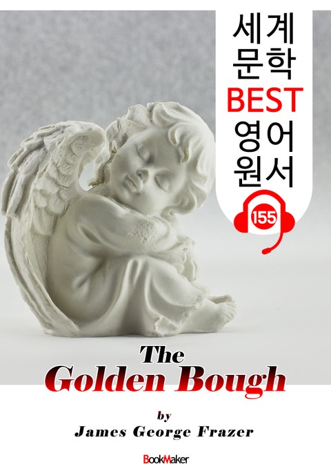 황금가지 The Golden Bough (세계 문학 BEST 영어 원서 155) - 원어민 음성 낭독! 표지 이미지