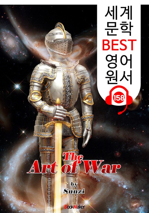 (중국어+영어 원서) 손자병법 The Art of War (세계 문학 BEST 영어 원서 158) - 원어민 음성 낭독! 표지 이미지