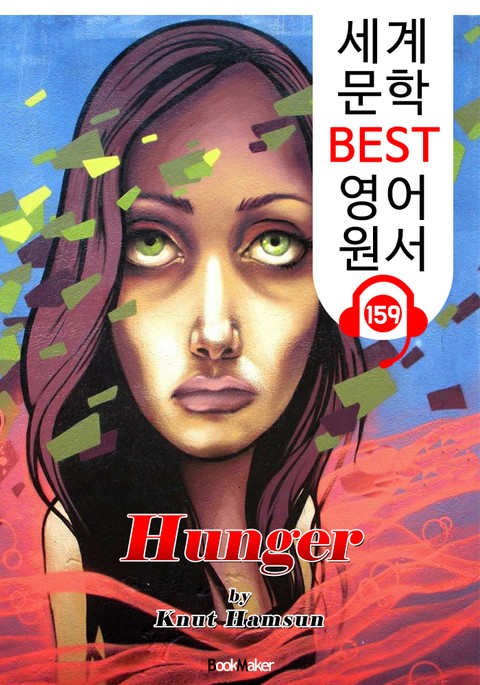 굶주림 Hunger (세계 문학 BEST 영어 원서 159) - 원어민 음성 낭독! 표지 이미지