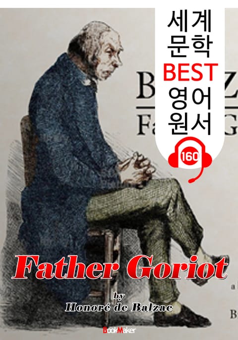 고리오 영감 Father Goriot (세계 문학 BEST 영어 원서 160) - 원어민 음성 낭독! 표지 이미지