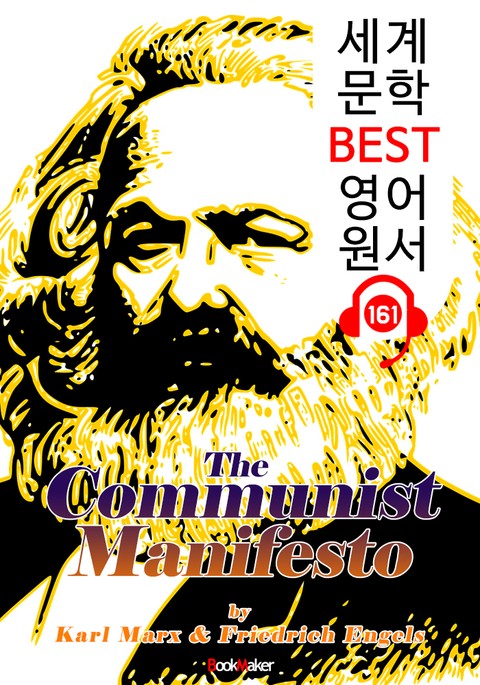 공산당 선언 The Communist Manifesto (세계 문학 BEST 영어 원서 161) - 원어민 음성 낭독! 표지 이미지
