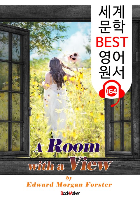 전망 좋은 방 A Room with a View (세계 문학 BEST 영어 원서 164) - 원어민 음성 낭독! 표지 이미지