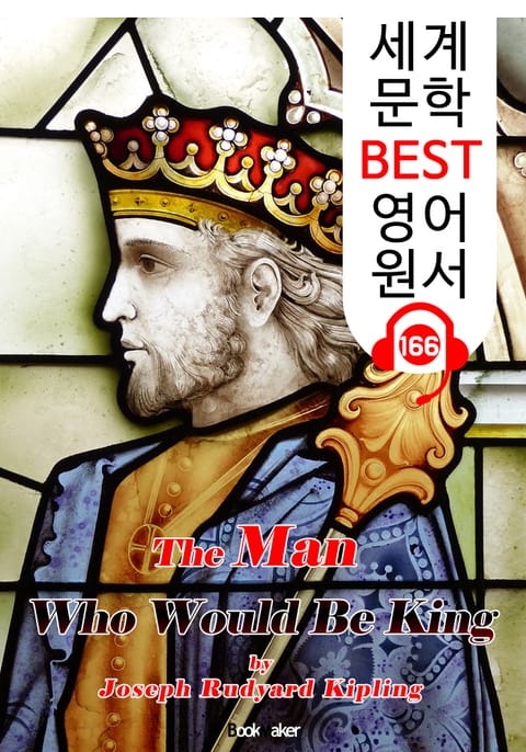 왕이 되려던 사나이 The Man Who Would Be King (세계 문학 BEST 영어 원서 166) - 원어민 음성 낭독! 표지 이미지