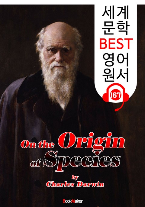 종의 기원 On the Origin of Species (세계 문학 BEST 영어 원서 167) - 원어민 음성 낭독! 표지 이미지