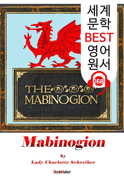마비노기온 Mabinogion (세계 문학 BEST 영어 원서 168) - 원어민 음성 낭독! 표지 이미지