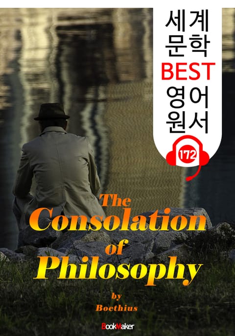 철학이 주는 위안 The Consolation of Philosophy (세계 문학 BEST 영어 원서 172) - 원어민 음성 낭독! 표지 이미지