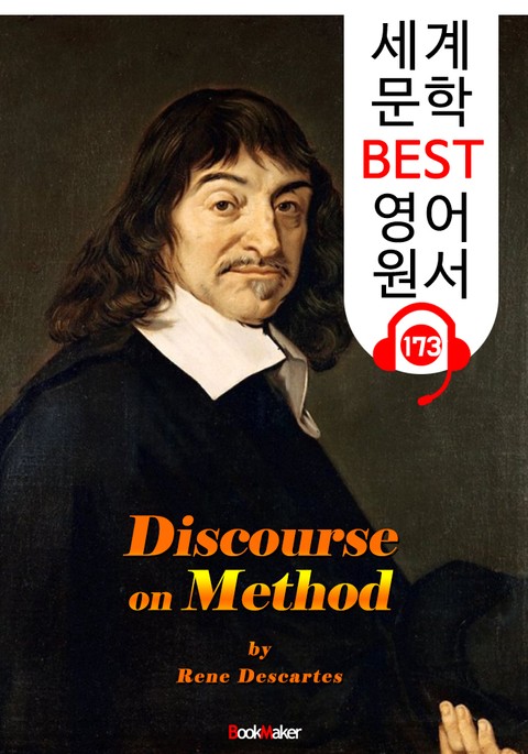 방법서설 A Discourse on Method (세계 문학 BEST 영어 원서 173) - 원어민 음성 낭독! 표지 이미지