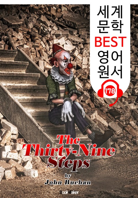 39 계단 The Thirty-Nine Steps (세계 문학 BEST 영어 원서 178) - 원어민 음성 낭독! 표지 이미지