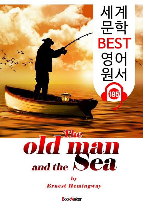 노인과 바다 The old man and the Sea (세계 문학 BEST 영어 원서 185) - 원어민 음성 낭독! 표지 이미지