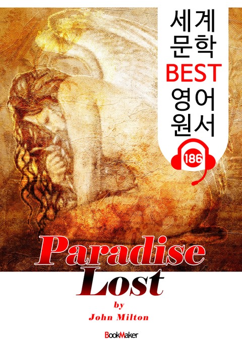 실락원 Paradise Lost (세계 문학 BEST 영어 원서 186) - 원어민 음성 낭독! 표지 이미지
