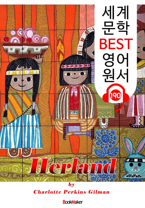 여자만의 나라 Herland (세계 문학 BEST 영어 원서 190) - 원어민 음성 낭독! 표지 이미지