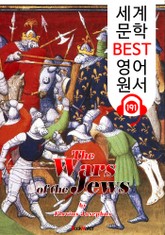 유대 전쟁사 The Wars of the Jews (세계 문학 BEST 영어 원서 191) - 원어민 음성 낭독! 표지 이미지