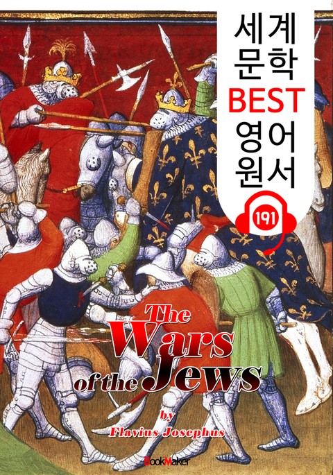 유대 전쟁사 The Wars of the Jews (세계 문학 BEST 영어 원서 191) - 원어민 음성 낭독! 표지 이미지