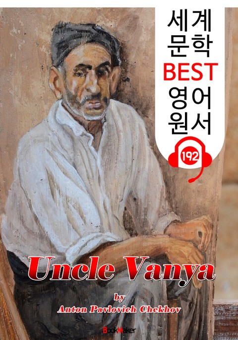 바냐 아저씨 Uncle Vanya (세계 문학 BEST 영어 원서 192) - 원어민 음성 낭독! 표지 이미지