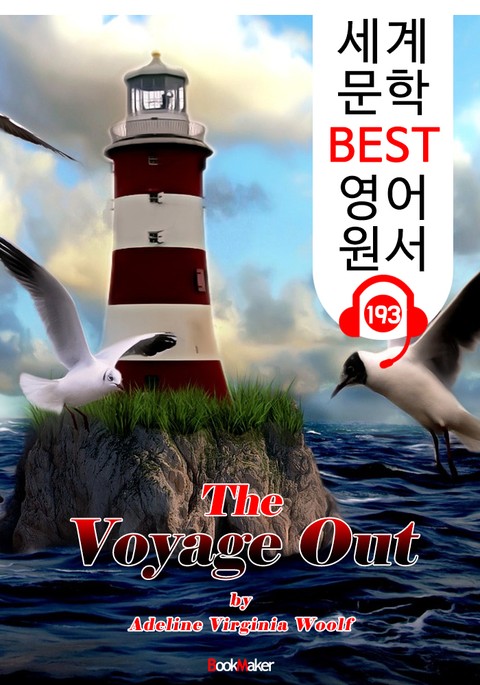 출항 The Voyage Out (세계 문학 BEST 영어 원서 193) - 원어민 음성 낭독! 표지 이미지