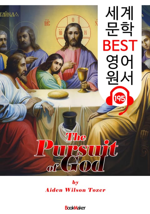 하나님을 추구함 The Pursuit of God (세계 문학 BEST 영어 원서 195) - 원어민 음성 낭독! 표지 이미지