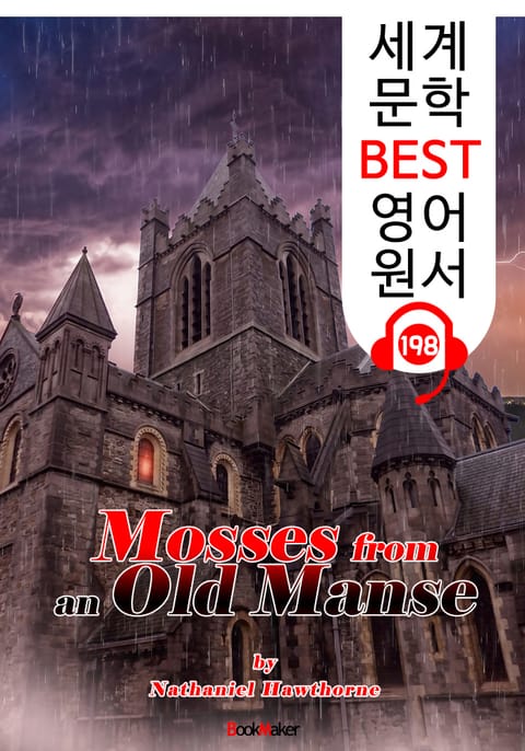 낡은 저택의 이끼 Mosses from an Old Manse (세계 문학 BEST 영어 원서 198) - 원어민 음성 낭독! 표지 이미지