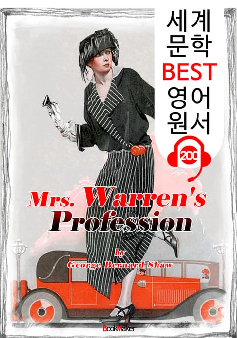 워렌 부인의 직업 Mrs. Warren's Profession (세계 문학 BEST 영어 원서 200) - 원어민 음성 낭독! 표지 이미지