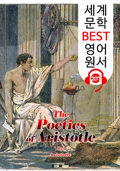 아리스토텔레스의 시학 (세계 문학 BEST 영어 원서 207) - 원어민 음성 낭독! 표지 이미지