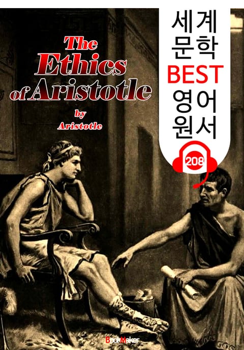 아리스토텔레스의 윤리학 (세계 문학 BEST 영어 원서 208) - 원어민 음성 낭독! 표지 이미지