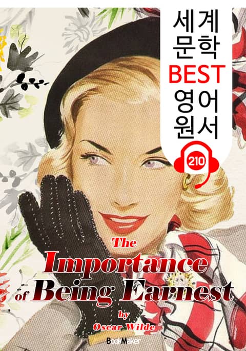 진지함의 중요성 (세계 문학 BEST 영어 원서 210) - 원어민 음성 낭독! 표지 이미지