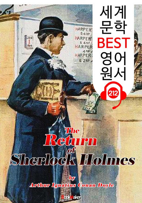 셜록 홈즈의 귀환 The Return of Sherlock Holmes (세계 문학 BEST 영어 원서 212) - 원어민 음성 낭독! 표지 이미지