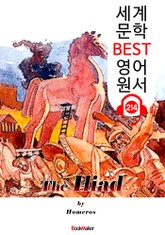일리아드 The Iliad (세계 문학 BEST 영어 원서 214) - 원어민 음성 낭독! 표지 이미지