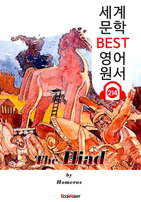 일리아드 The Iliad (세계 문학 BEST 영어 원서 214) - 원어민 음성 낭독! 표지 이미지