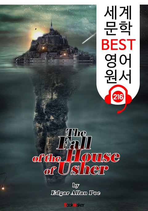 어셔가의 몰락 The Fall of the House of Usher (세계 문학 BEST 영어 원서 216) - 원어민 음성 낭독! 표지 이미지