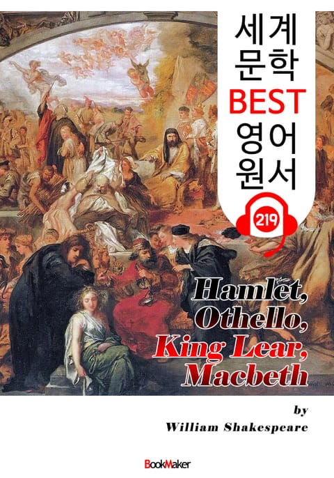 셰익스피어 4대비극 Hamlet, Othello, King Lear, Macbeth (세계 문학 BEST 영어 원서 219) - 원어민 음성 낭독! 표지 이미지