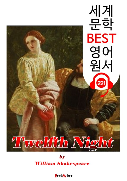 십이야 Twelfth Night (세계 문학 BEST 영어 원서 221) - 오디오북 표지 이미지
