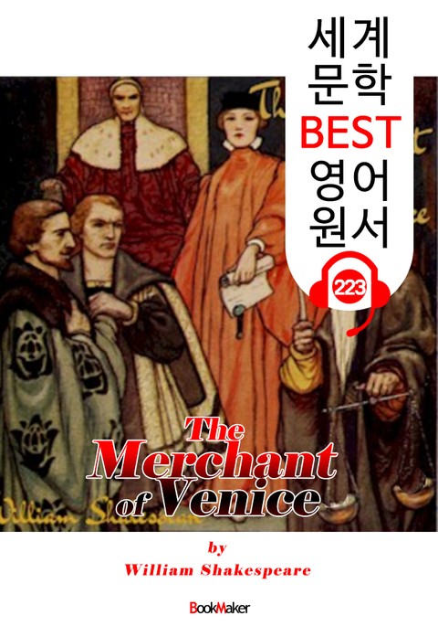 베니스의 상인 The Merchant of Venice (세계 문학 BEST 영어 원서 223) - 오디오북 표지 이미지
