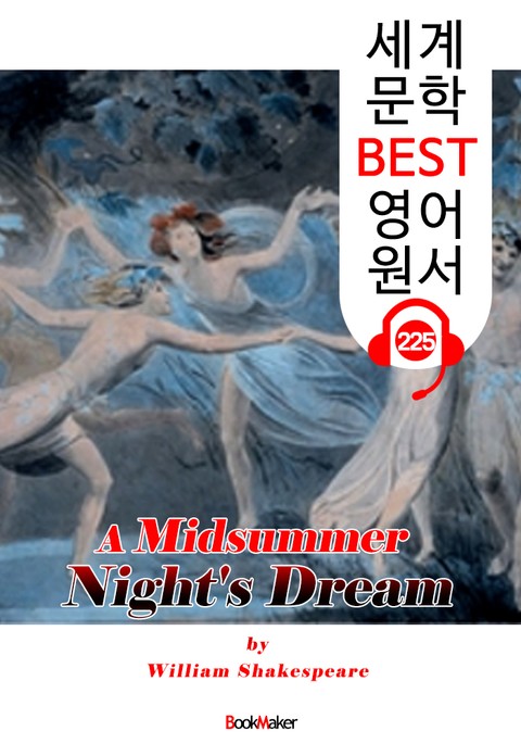 한여름 밤의 꿈 A Midsummer Night's Dream (세계 문학 BEST 영어 원서 225) - 오디오북 표지 이미지