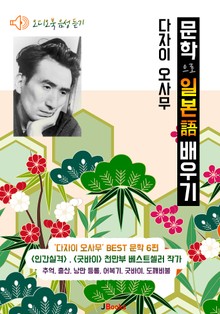 (오디오북) 다자이 오사무 6편 : 굿바이, 추억, 어복기, 도깨비불, 출산, 낭만등롱 <문학으로 일본어 배우기>