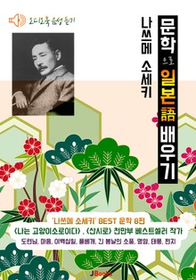(오디오북) 나쓰메 소세키 8편 : 도련님, 마음, 풀베개, 긴 봄날의 소품, 명암, 태풍, 편지, 이백십일<문학으로 일본어 배우기>