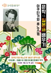 (오디오북) 아쿠타가와 류노스케 5편 : 두자춘, 가을, 정, 백, 길위 <문학으로 일본어 배우기> 표지 이미지