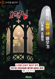 (오디오북) 도련님 : 坊っちゃん <문학으로 일본어 배우기> -영문 번역 수록-