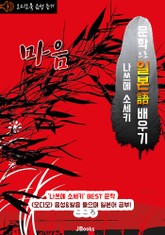 (오디오북) 마음 :こころ <문학으로 일본어 배우기> 표지 이미지