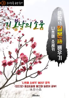 (오디오북) 긴 봄날의 소품 : 永日小品 <문학으로 일본어 배우기>