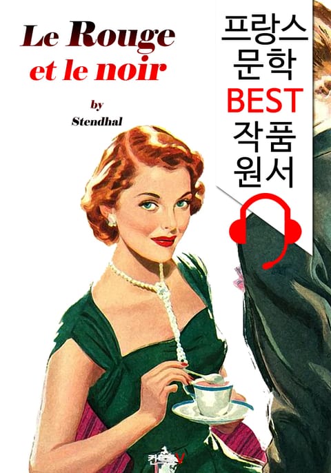 적과 흑 Le Rouge et le noir ('프랑스어+영어+영어 오디오북' 1석 3조 함께 원서 읽기!) 표지 이미지