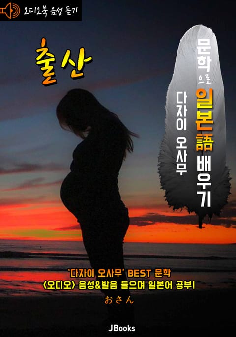 (오디오북) 출산 (おさん) <문학으로 일본어 배우기> 표지 이미지