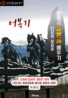 (오디오북) 어복기 (魚服記) <문학으로 일본어 배우기>